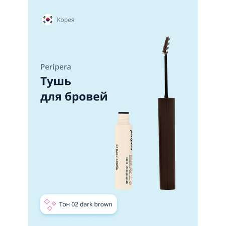 Тушь для бровей Peripera Speedy skinny browcara тон 02 dark brown