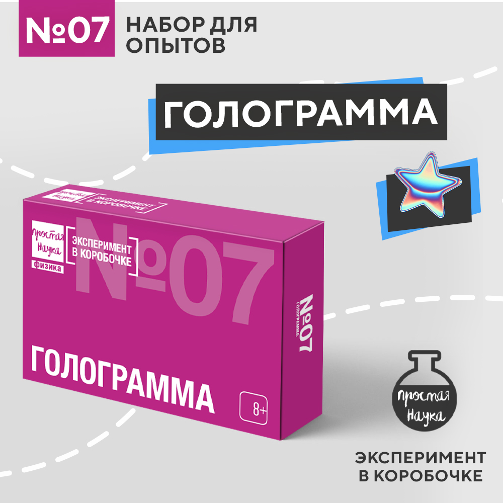 Набор для опытов Простая наука Голограмма exbox-0307 купить по цене 216 ₽ в  интернет-магазине Детский мир