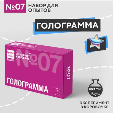 Набор для опытов Простая наука Голограмма exbox-0307