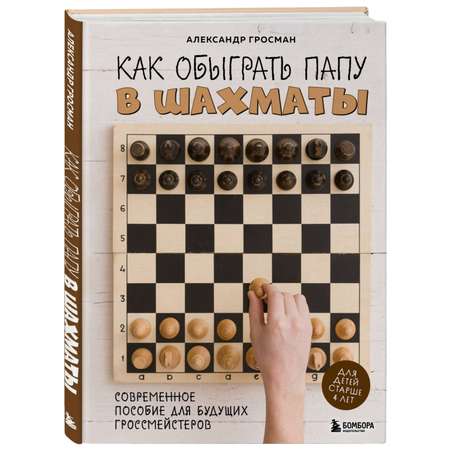 Книга Как обыграть папу в шахматы 3 издание