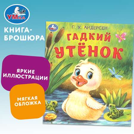 Книга Умка Гадкий утёнок Андерсен