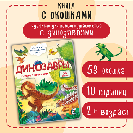 Книжка для малышей BimBiMon с окошками Динозавры Виммельбух