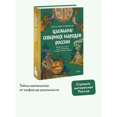 Книга МИФ Шаманы северных народов России