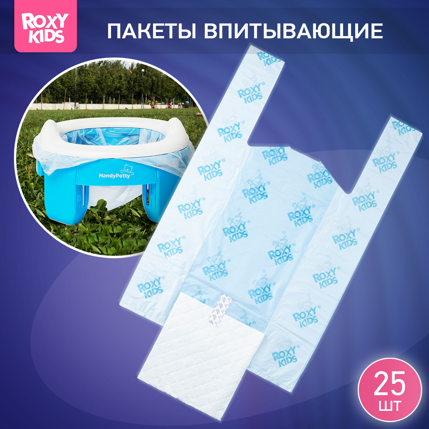 Пакеты сменные одноразовые ROXY-KIDS для дорожных горшков HandyPotty и RoadPotty 25 шт - фото 1