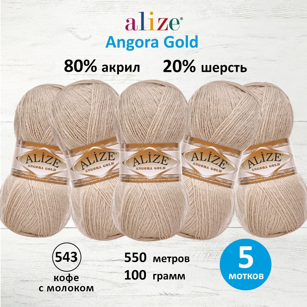 Пряжа Alize теплая для шарфов кардиганов Angora Gold 100 г 550 м 5 мотков 543 кофе с молоком - фото 1