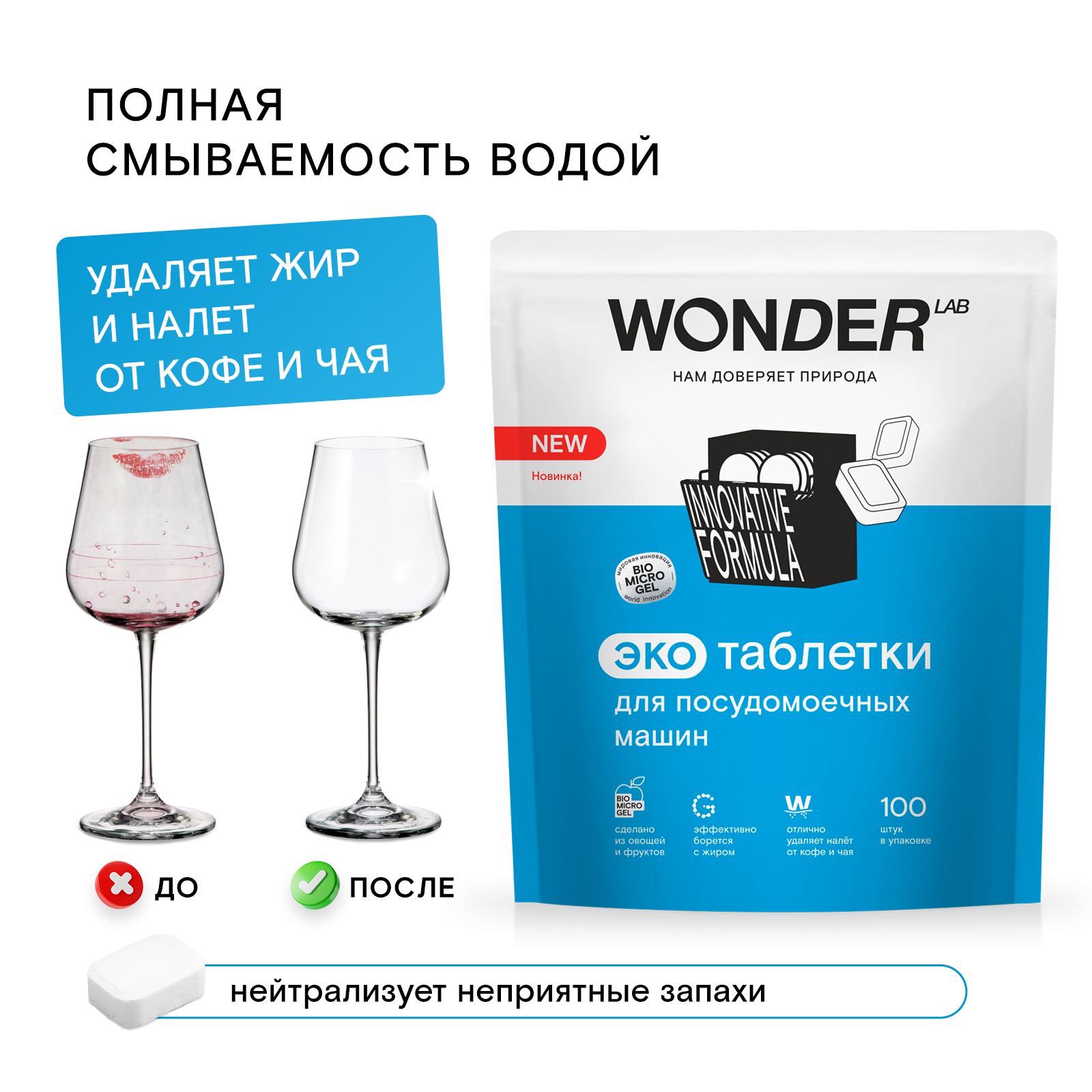 Таблетки для посудомоечных машин Wоnder Lab Эко 100шт - фото 6