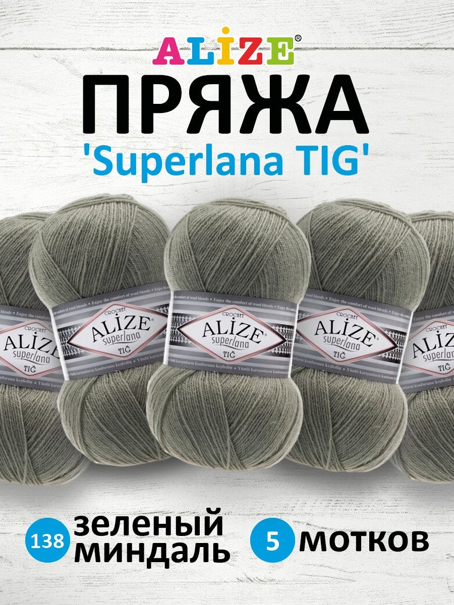 Пряжа Alize тонкая теплая мягкая Superlana tig шерсть акрил 100 гр 570 м 5 мотков 138 зеленый миндаль - фото 1