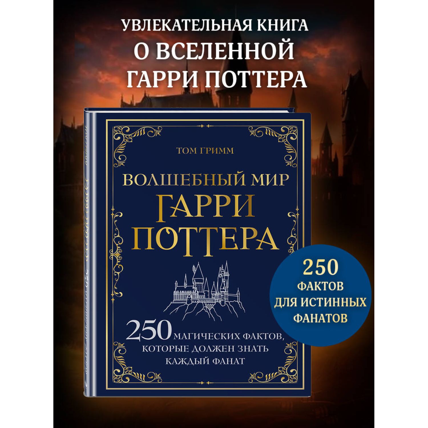 Книга Эксмо Волшебный мир Гарри Поттера 250 магических фактов - фото 1