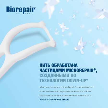 Одноразовые межзубные нити Biorepair Forcelle Interdentale Monouso с держателем