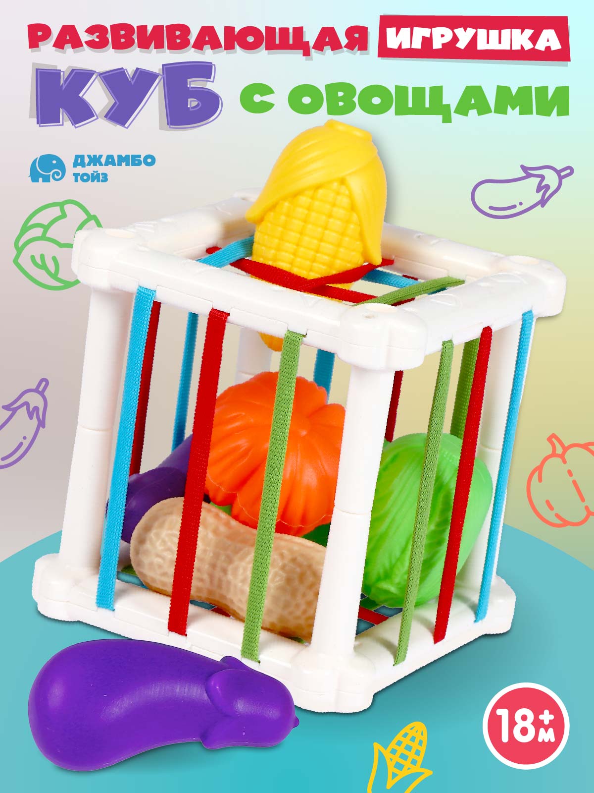 Игрушка развивающая Smart Baby Куб с овощами - фото 1