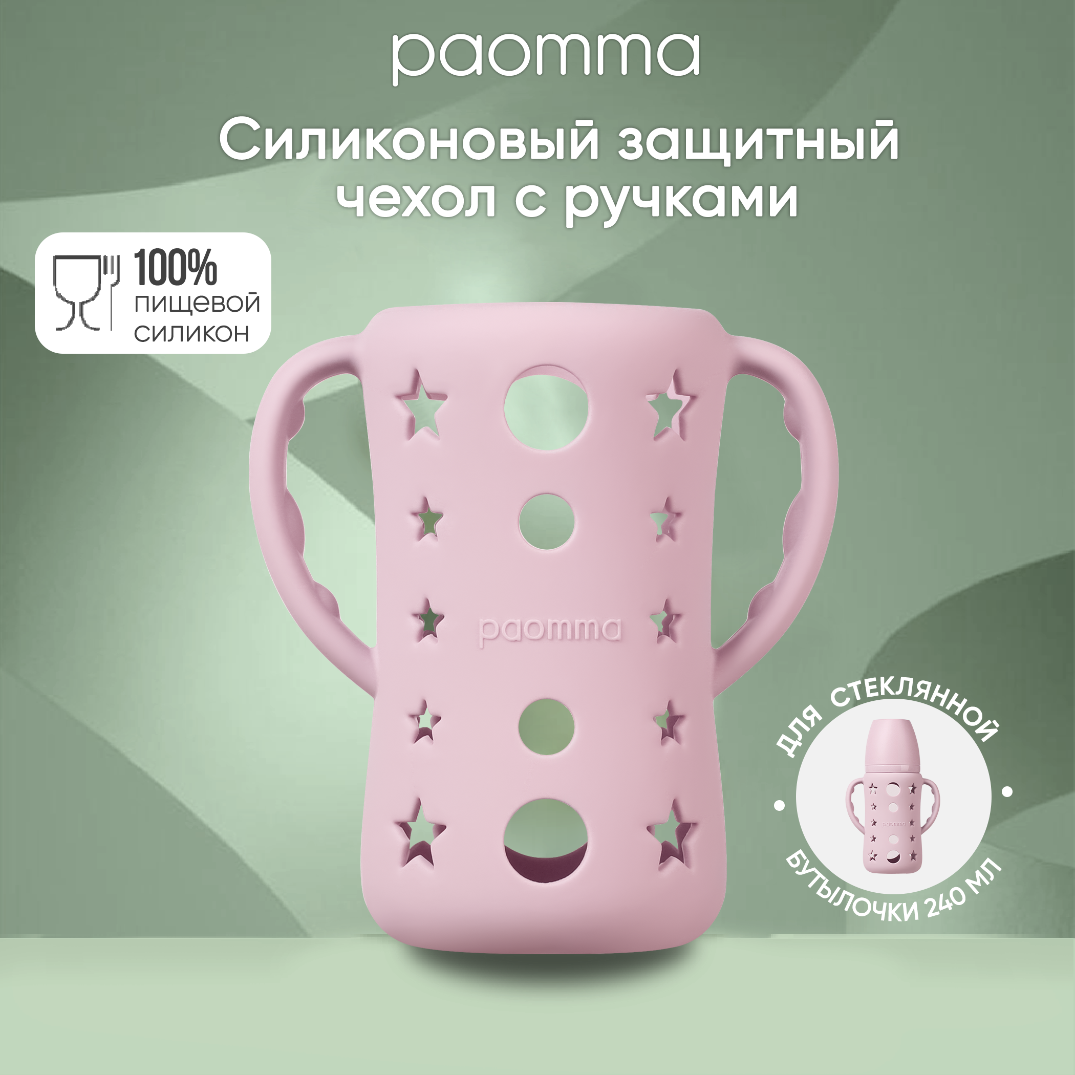 Защитный чехол Paomma для стеклянной бутылочки для кормления - фото 1