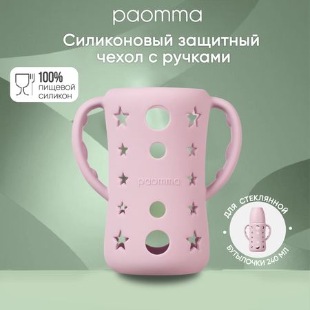 Защитный чехол Paomma для стеклянной бутылочки для кормления