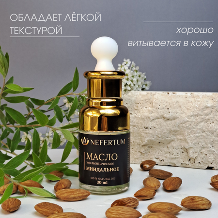 Масло натуральное nefertum Миндальное косметическое 30 мл