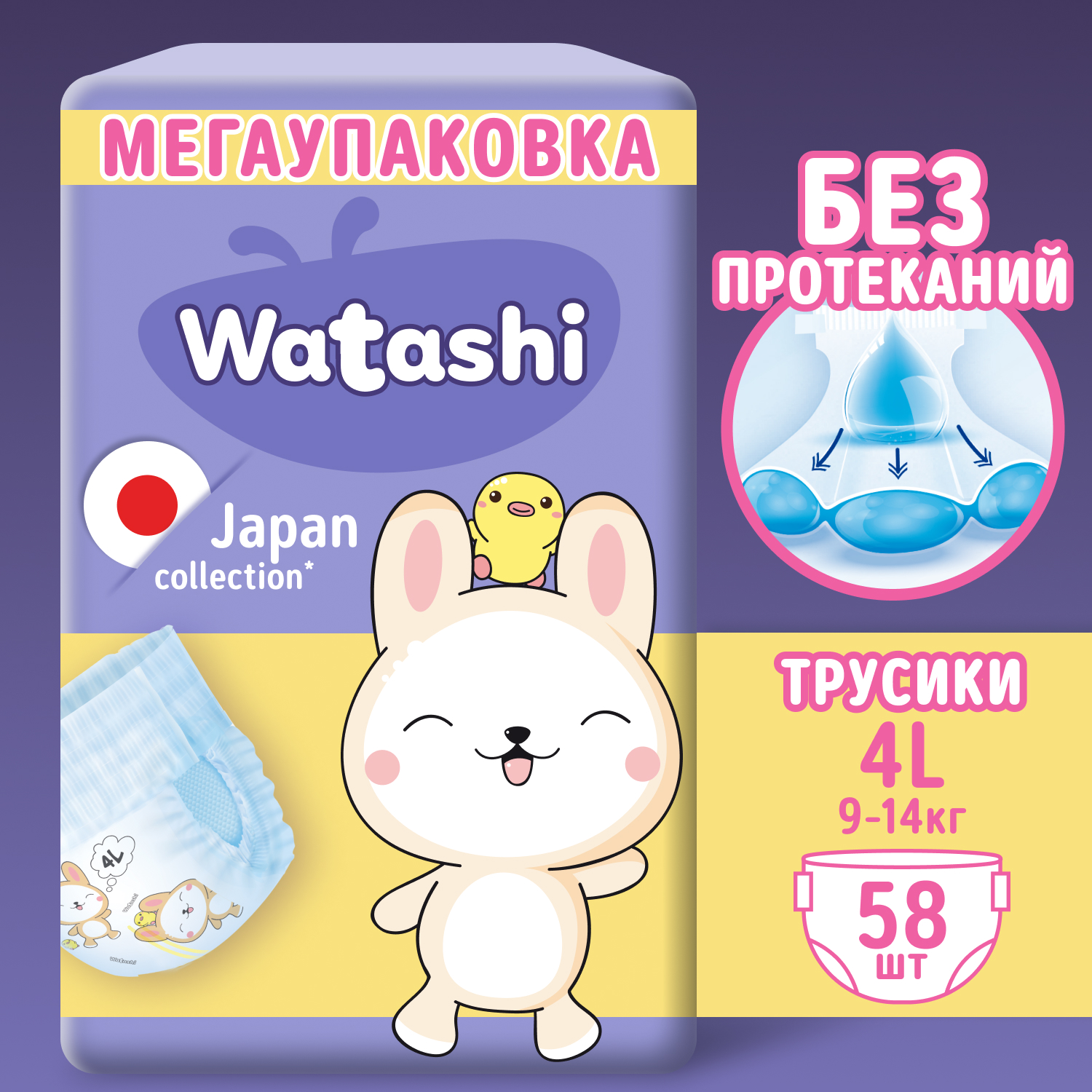 Трусики-подгузники WATASHI Одноразовые для детей 4/L 9-14 кг mega-pack 58шт - фото 1