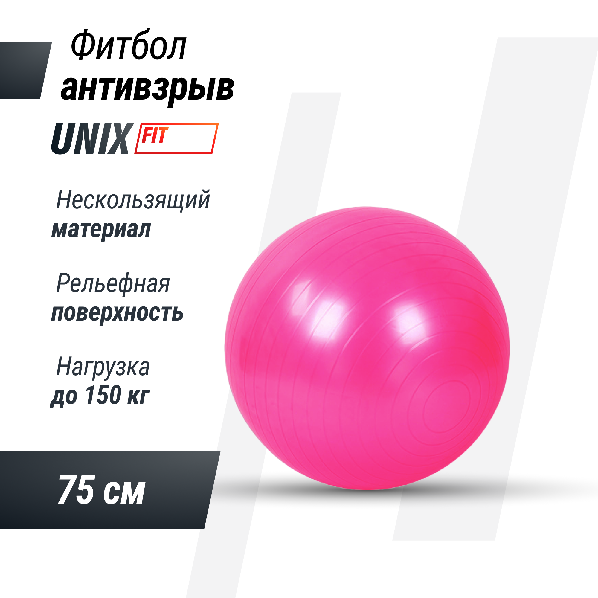 Фитбол UNIX Fit с насосом антивзрыв 75 см розовый - фото 1