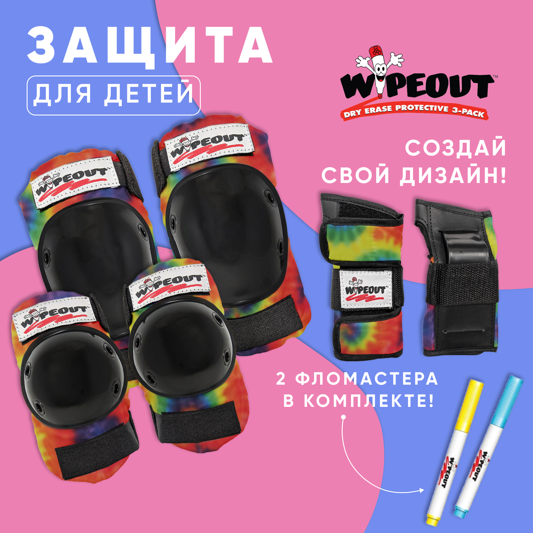 Комплект защиты 3-в-1 WIPEOUT Tie-Dye разноцветный с фломастерами и трафаретами наколенники налокотники - фото 1