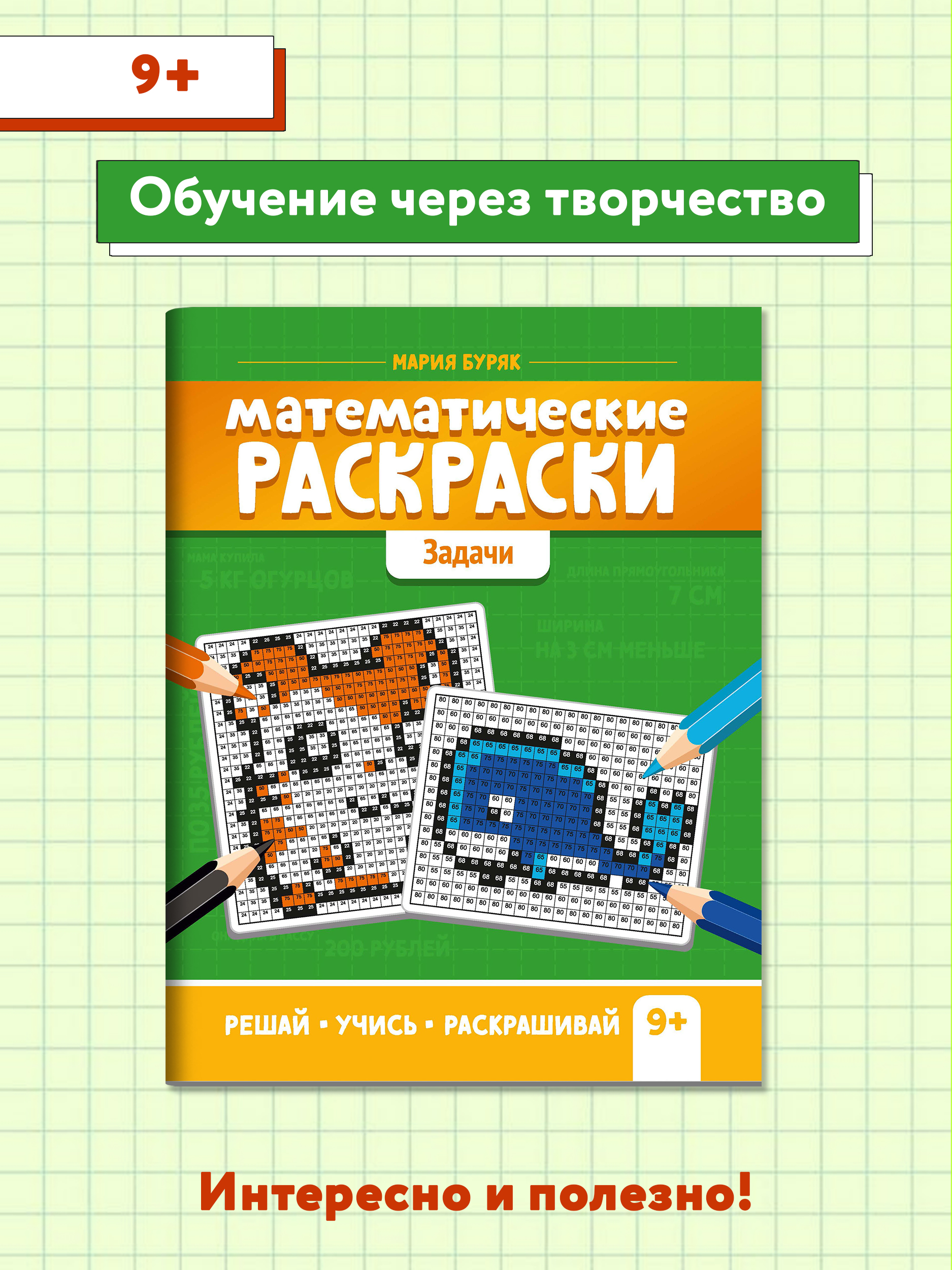 Книга ТД Феникс Раскраска. Математические раскраски. Задачи. Тренажер-раскраска 9+ - фото 2