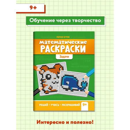 Книга ТД Феникс Раскраска. Математические раскраски. Задачи. Тренажер-раскраска 9+