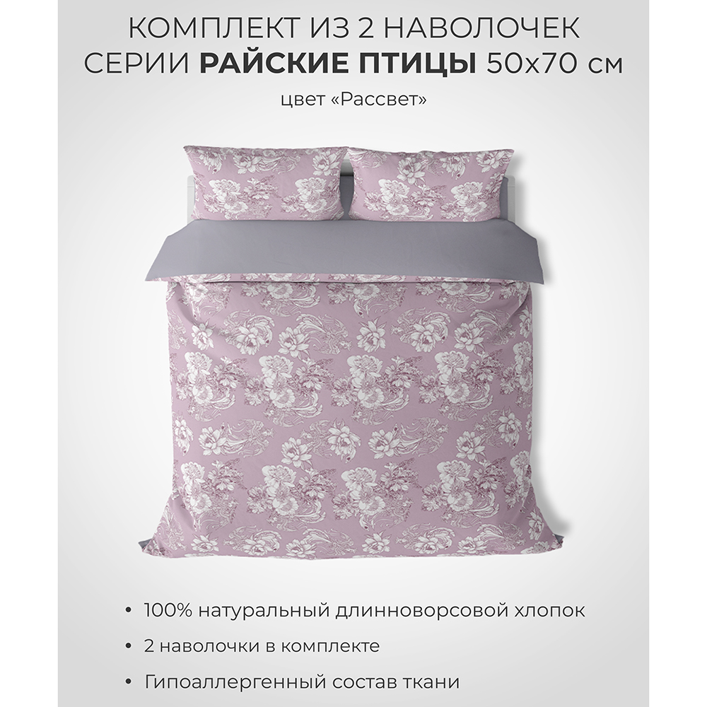 Комплект наволочек SONNO 50x70 см Райские птицы 2 шт - фото 2