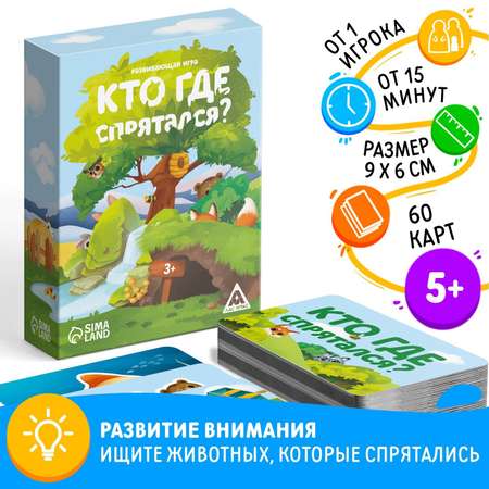 Развивающая игра Лас Играс «Кто где спрятался?» 60 карт 3+