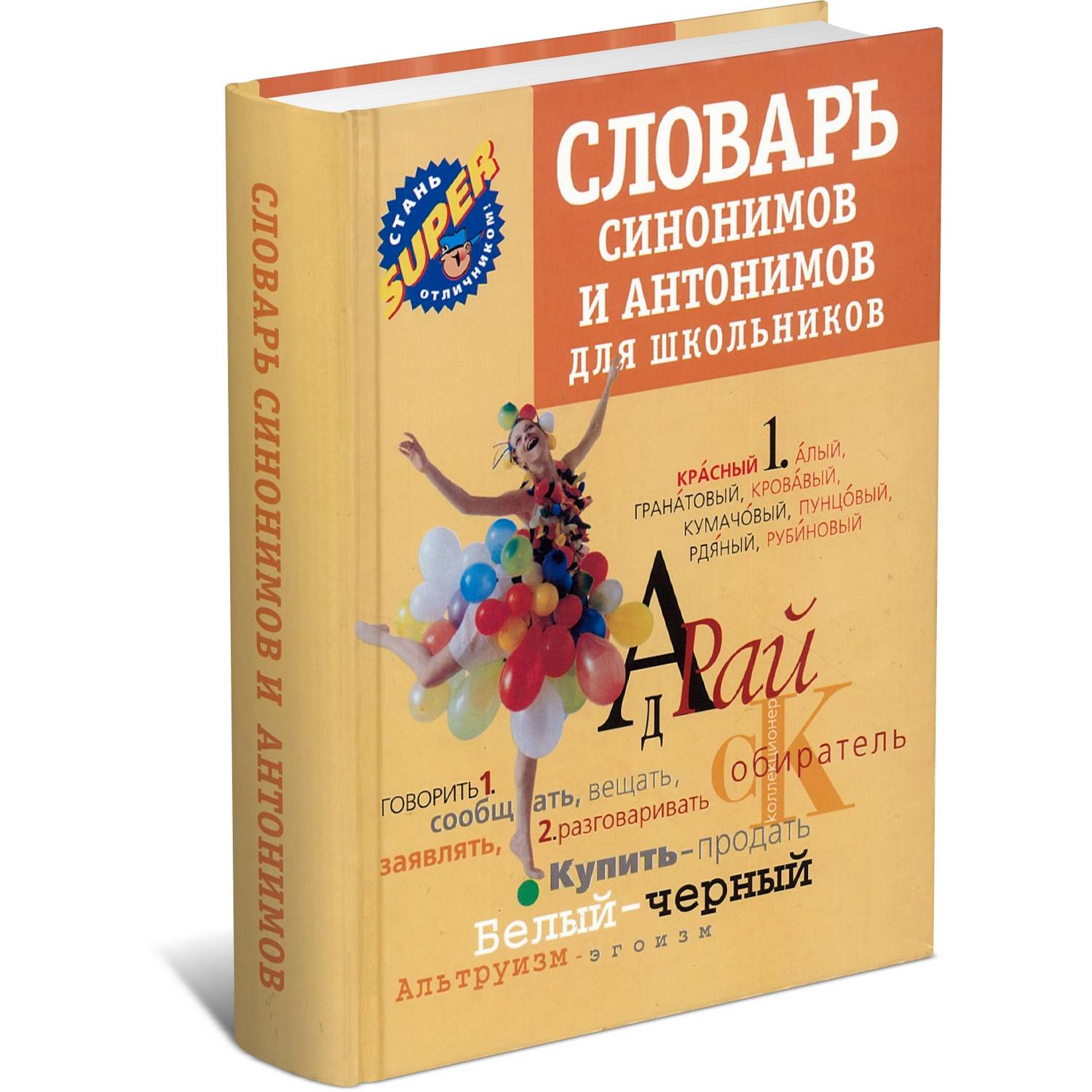 Книга Харвест Словарь синонимов и антонимов для школьников - фото 1