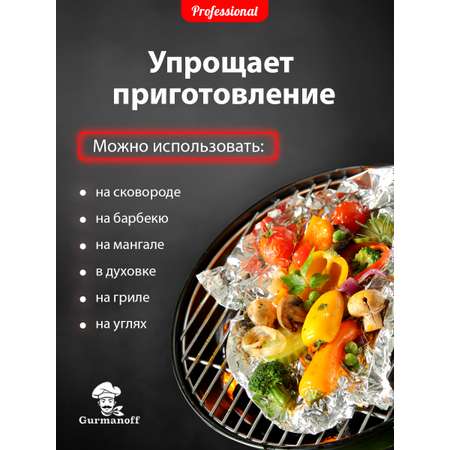 Фольга для запекания Gurmanoff 25 м х 44 cм 14 мкм профессиональная