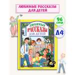 Книга Проф-Пресс Любимые сказки рассказы для детей 96 стр