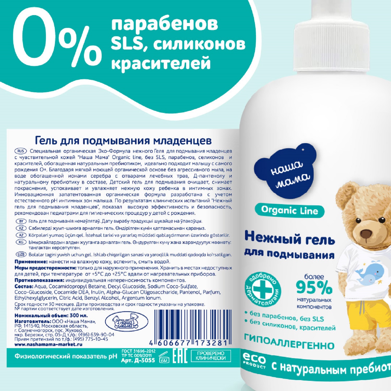 Гель для подмывания младенцев Наша мама Organic line300мл - фото 6