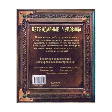 Книга ND PLAY Легендарные чудовища