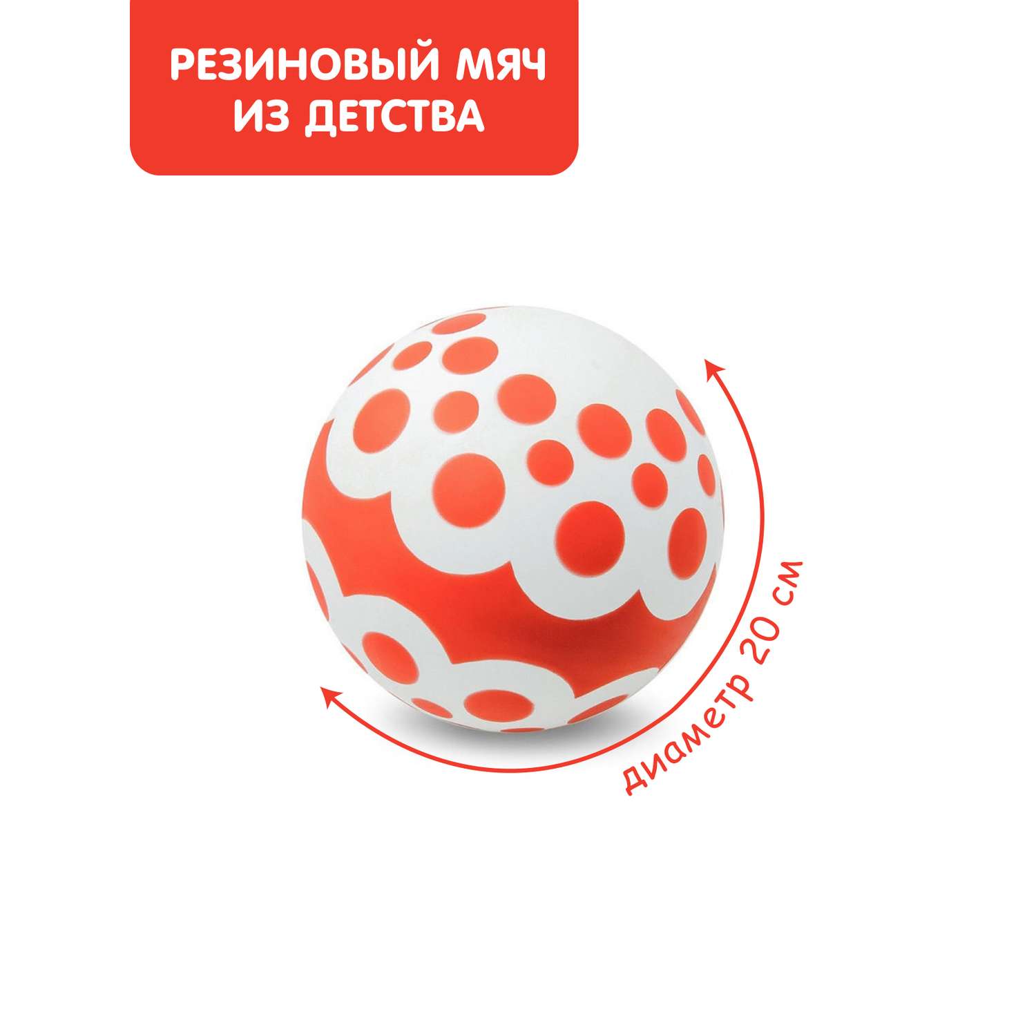 Мяч ЧАПАЕВ Ягодка красный белый 200мм - фото 1