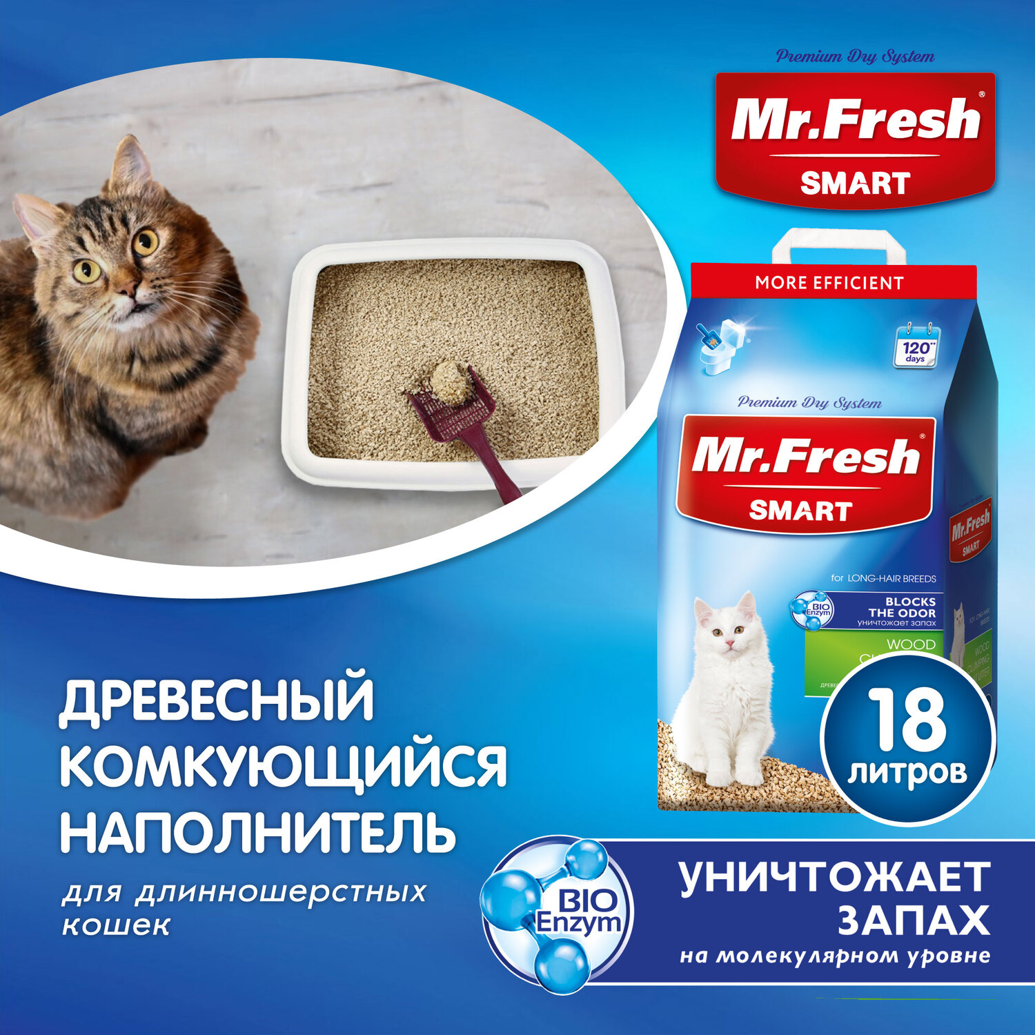 Наполнитель для кошек Mr.Fresh Smart длинношерстных 18л - фото 3