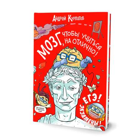 Книга Филипок и Ко Курпатов Мозг чтобы учиться на отлично!