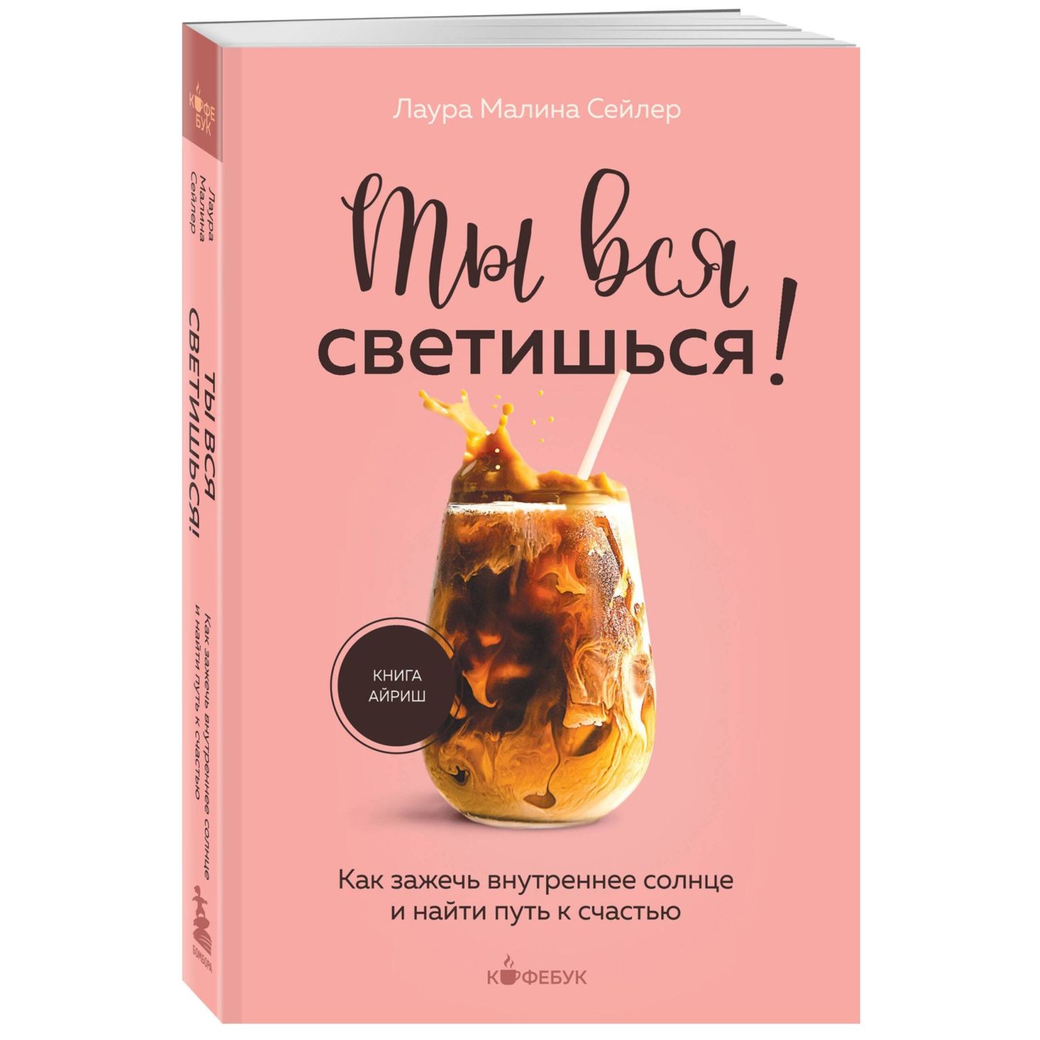 Книга БОМБОРА Ты вся светишься! Как зажечь внутреннее солнце и найти путь к счастью - фото 3