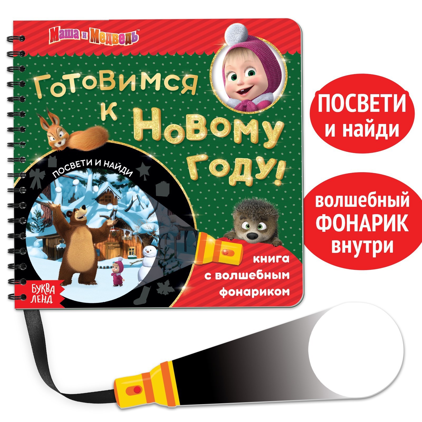 Книга с фонариком волшебным Маша и медведь «В поисках Нового года. Посвети  и найди» купить по цене 525 ₽ в интернет-магазине Детский мир