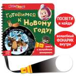 Книга с фонариком волшебным Маша и медведь «В поисках Нового года. Посвети и найди»