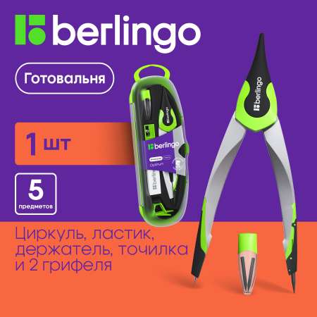 Готовальня Berlingo Optimum 5 предметов циркуль 135 мм пластиковый футляр зеленый