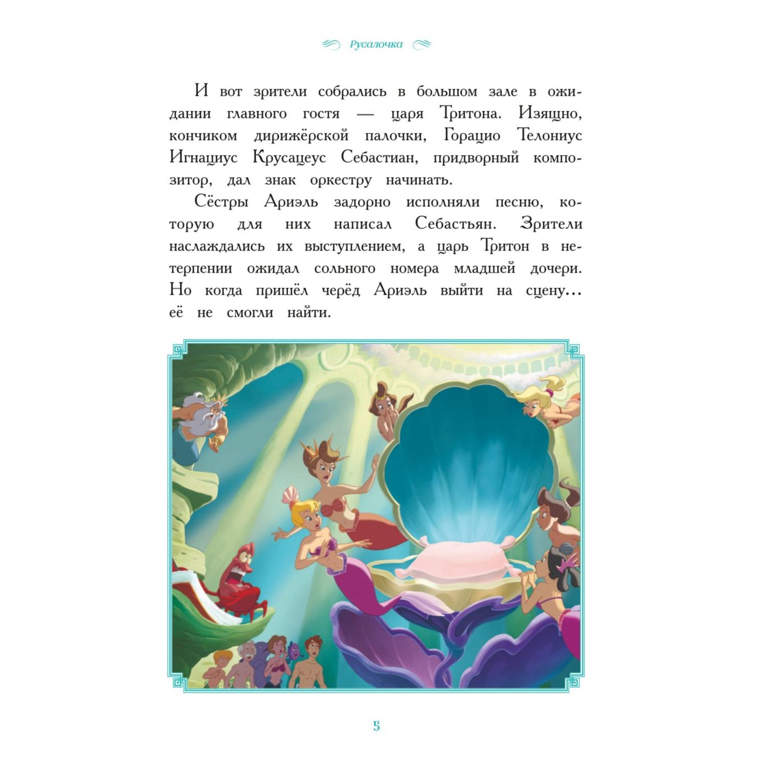 Книга Вперёд девчонки Лучшие истории про отважных героинь Ариэль Рапунцель Жасмин Моану Белль - фото 6
