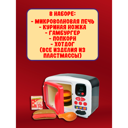 Игровой набор Red Box Микроволновая печь 21202