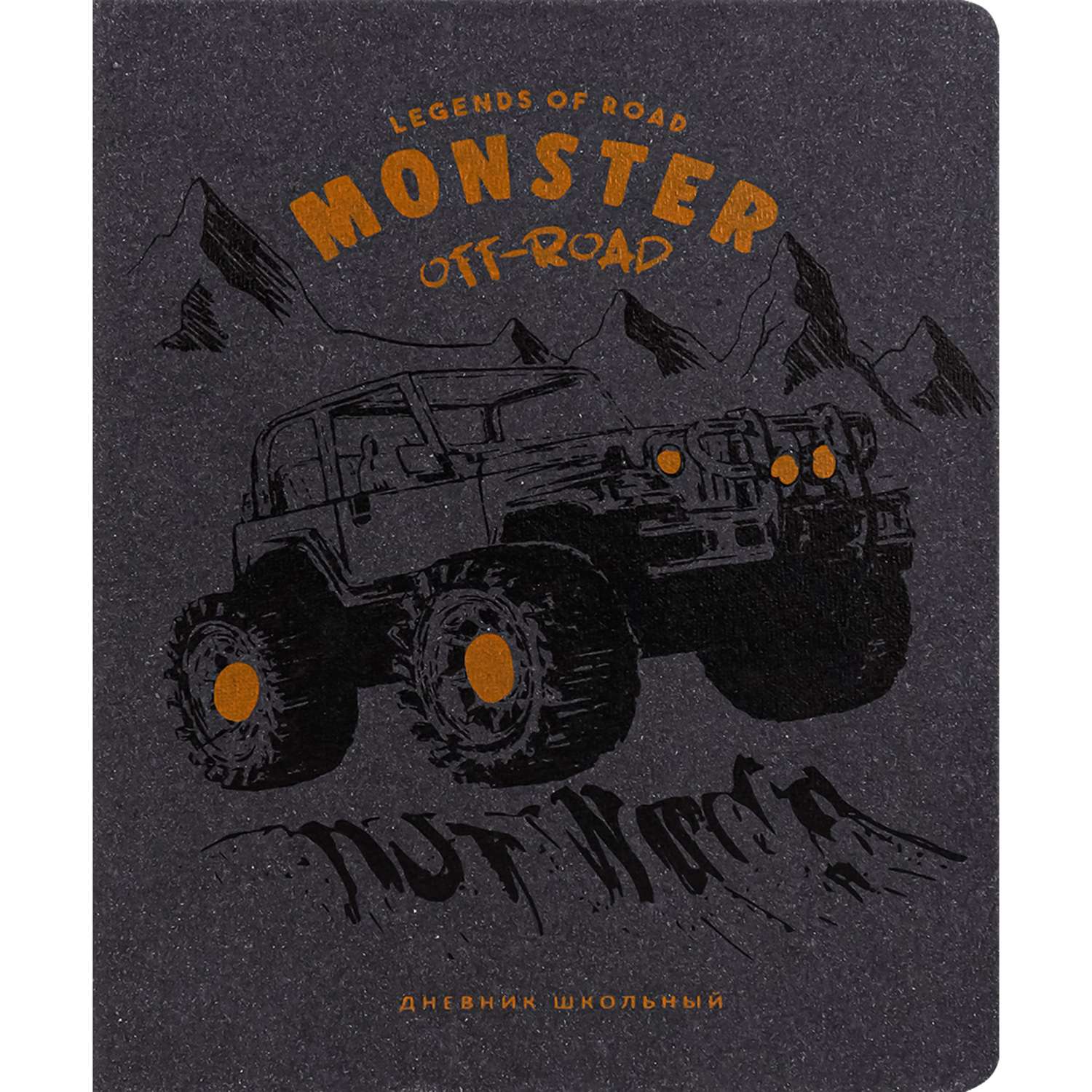 Дневник школьный Prof-Press Monster off-road 48 листов кожзам 1-11 класс - фото 2