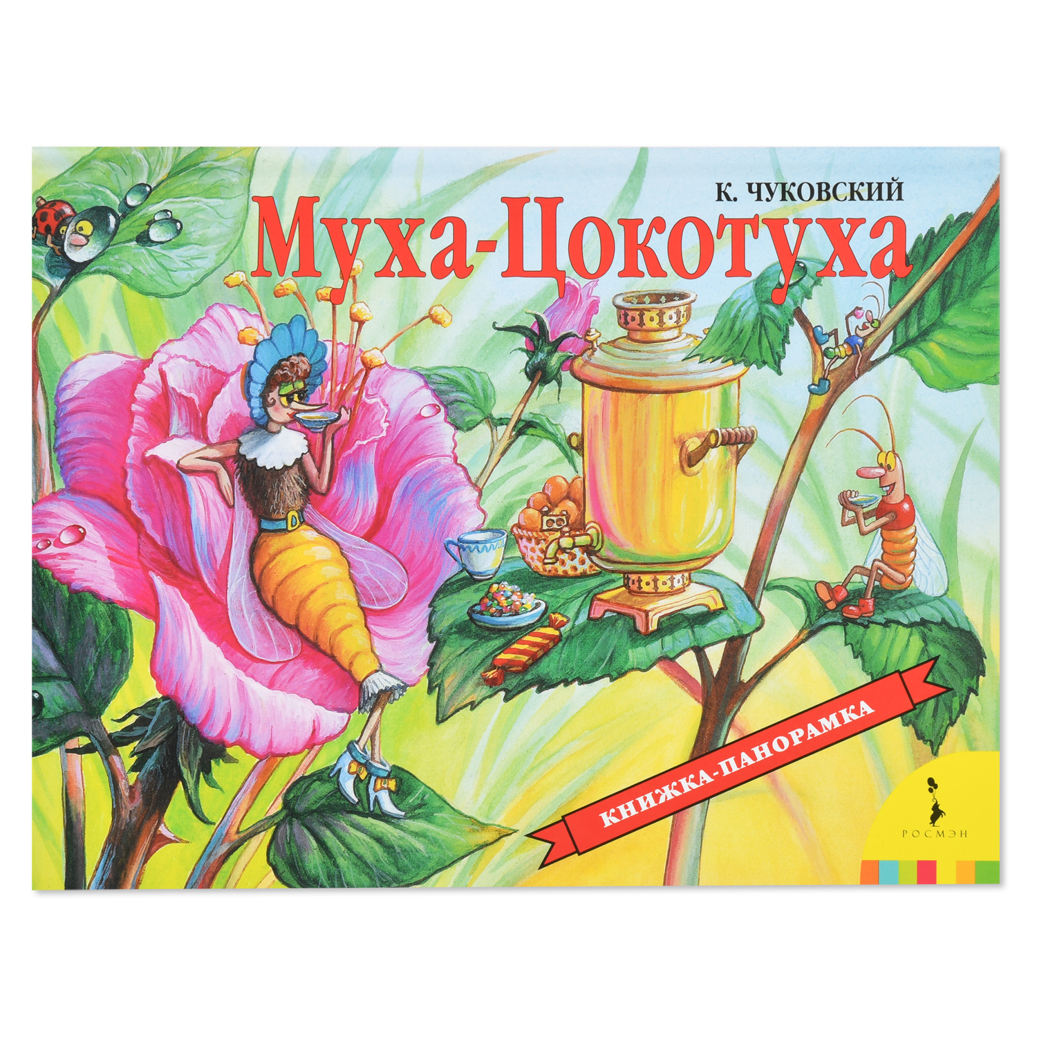 Книга Росмэн Муха-Цокотуха. Чуковский К.И. Панорамка. купить по цене 199 ₽  в интернет-магазине Детский мир