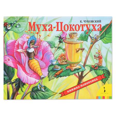 Книга Росмэн Муха-Цокотуха. Чуковский К.И. Панорамка.