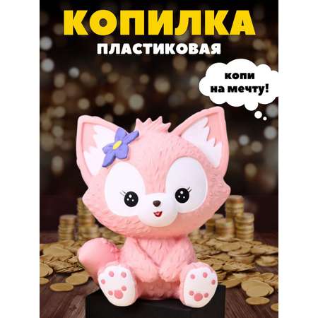 Копилка пластиковая iLikeGift Лиса