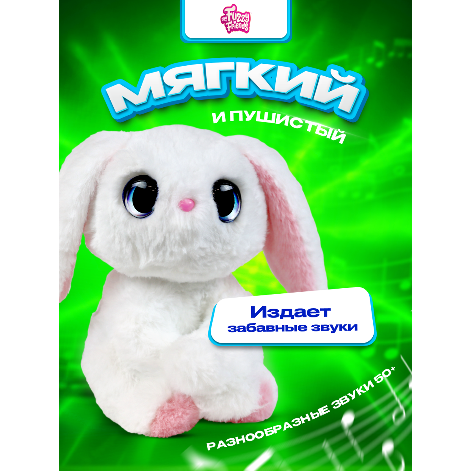 Интерактивная игрушка My Fuzzy Friends кролик Поппи - фото 6