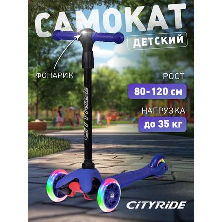 Самокат детский трехколесный CITYRIDE 120/76 с фонариком Колеса светятся