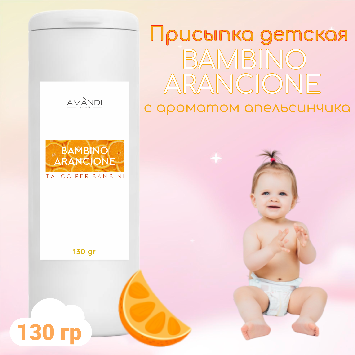 Присыпка детская AMANDI BAMBINO ARANCIONE с ароматом апельсина 130 грамм - фото 2