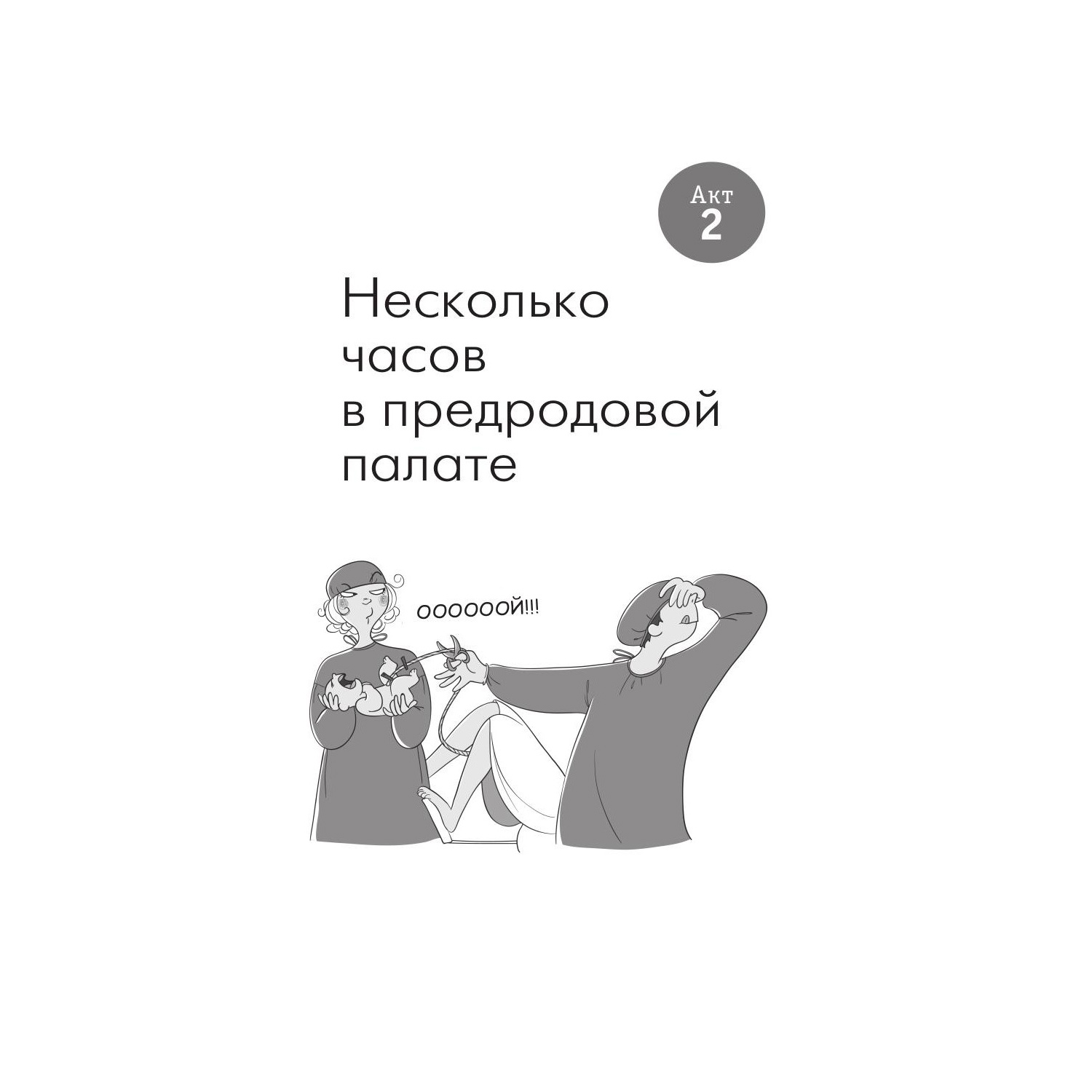 Книги для родителей Рипол Классик Счастливый папа. 9 месяцев ожидания и после - фото 12