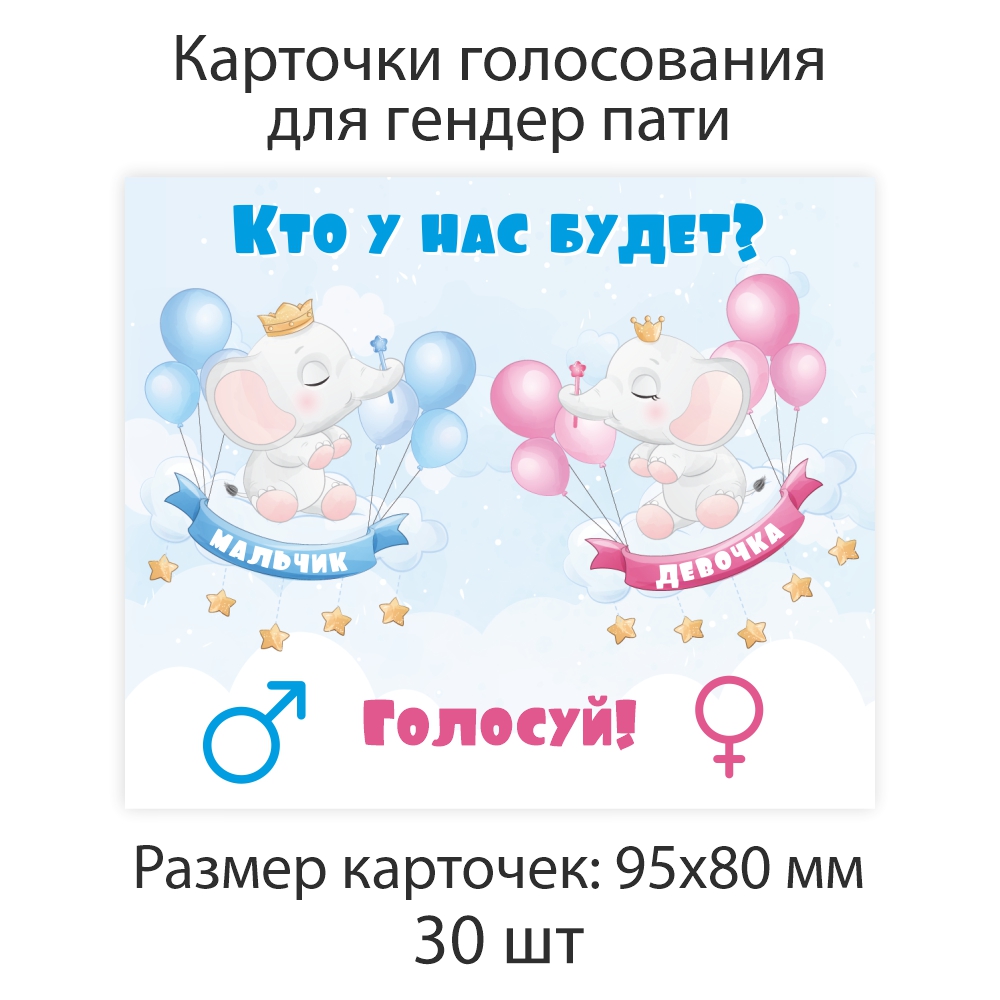 Карточки Крокуспак для голосования Мальчик-Девочка праздник gender party 1  стор купить по цене 203 ₽ в интернет-магазине Детский мир