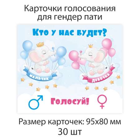 Карточки Крокуспак для голосования Мальчик-Девочка праздник gender party 1 стор