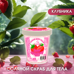 Соляной скраб для тела Laboratory KATRIN Sweet strawberry 300г