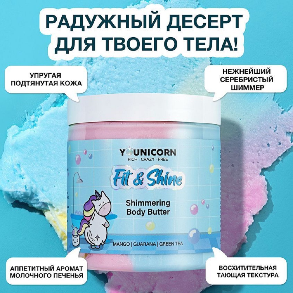 Моделирующий крем-баттер YOUNICORN для тела FIT SHINE питательный с маслом манго 250мл - фото 3